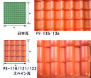 PS-135 PS-136（日本瓦 japanese tile） PS-116 PS-121 PS-122（スペイン瓦 spanish tile） プラストラクト パターン…