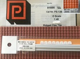 PS-136 & PS-136TOP set日本瓦と棟瓦・鬼瓦セット（O 1/50サイズ）
