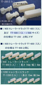�e��̃g���[���[�g���b�N (TT) choice TT-250 TT-400 TT-500 TT-600 TT-900 TT-1200