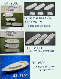 その他のボート・貨物船 choice BT-250C BT-1200C BT-250F