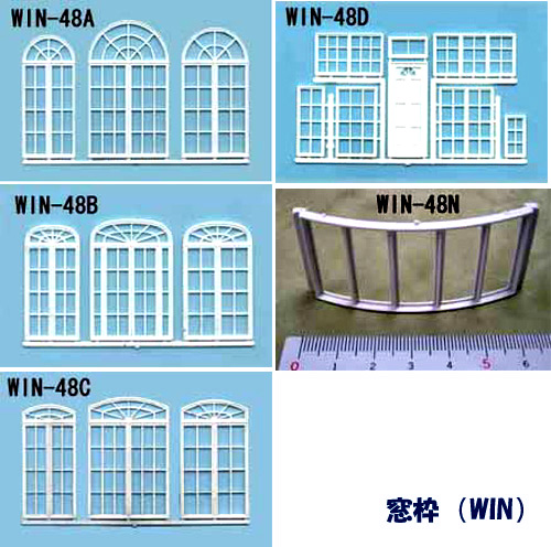 定番の冬ギフト 窓枠類 再入荷 1 48 WIN-48A WIN-48N WIN-48B WIN-48CWIN-48D