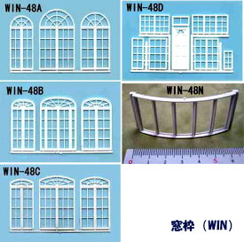 窓枠類 ( 1/48 ) WIN-48A WIN-48B WIN-48CWIN-48D WIN-48N