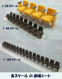 【劇場シート】 choiceTHES-24(1/24スケール)THES-48(1/48スケール)THES-100(1/100スケール)