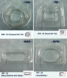 浴槽・バスタブ（1/12サイズ）HOB-12 (八角形)　HTB-12(円形）OBT-12（横長形）　OVT-12（楕円形）