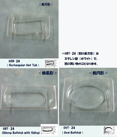 浴槽・バスタブ模型（1/24サイズ）HZB-24(長方形)OBT-24（横長形）　OVT-24（楕円形）