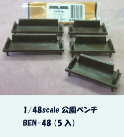 BEN-48公園ベンチ（5入）(1/48)