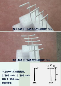 BLS-100 BLD-100街路灯1/100サイズ(シングル・ダブル)5個入り