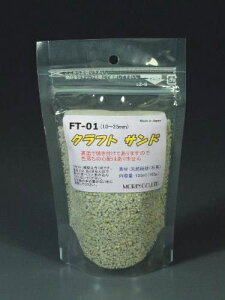 クラフト サンド(ライトグレー)粗目(粒子;1.0〜2.5mm)容量(120ml) FT-01