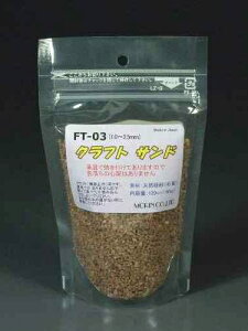 クラフト サンド(ライトブラウン)粗目(粒子;1.0〜2.5mm)容量(120ml) FT-03