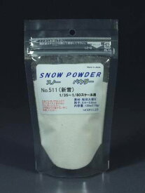 スノーパウダー（新雪 1/80）（粒子；0.4〜0.6mm）容量（120ml） 511