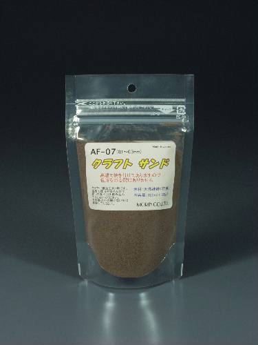 非売品クラフト サンド（ブラウン）細目（粒子；0.1〜0.3mm）容量（120ml） AF-07