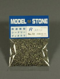 Rストーン　川石 中 ダークグレー（粒子；2.0〜3.0mm）容量（66ml袋入り)72