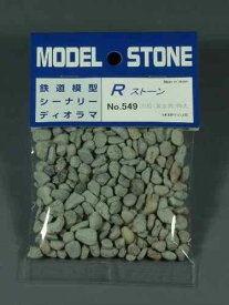Rストーン　川石（渓谷用）特大 グレー（粒子；5.0〜9.0mm）容量（66ml袋入り)549
