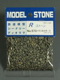 Rストーン　川石（渓谷用）大 ダークグレー（粒子；3.0〜5.0mm）容量（66ml袋入り)573