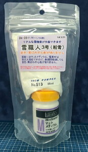SN-03 雪職人3号(雪景色作製セット)セット内容(513(N用粉雪)とマットメディウム)