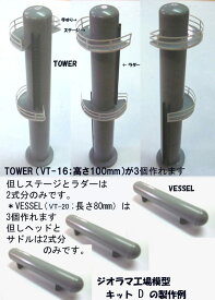 （新発売）ジオラマ工場模型キットD（Tower & Vessel篇）