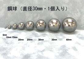 SUJ2-30mmスチールボール（鋼球）（直径30ミリ・1個入り）