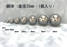 SUJ2-35mmスチールボール（鋼球）（直径35ミリ・1個入り）