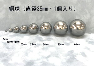 SUJ2-35mmスチールボール(鋼球)(直径35ミリ・1個入り)