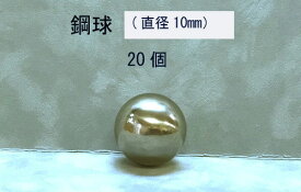 SUJ2-10mmスチールボール（鋼球）（直径10ミリ・100個入り）