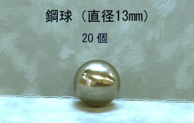 SUJ2-13mmスチールボール（鋼球）（直径13ミリ・10個入り）
