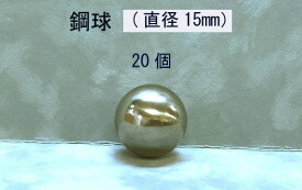 SUJ2-15mmスチールボール（鋼球）（直径15ミリ・10個入り）