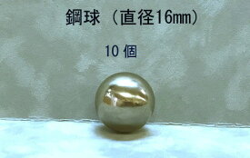 SUJ2-16mmスチールボール（鋼球）（直径16ミリ・10個入り）