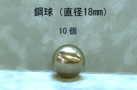 SUJ2-18mmスチールボール（鋼球）（直径18ミリ・10個入り）