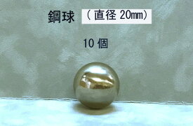 SUJ2-20mmスチールボール（鋼球）（直径20ミリ・10個入り）