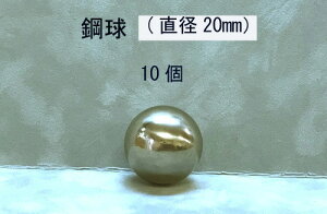 SUJ2-20mmスチールボール(鋼球)(直径20ミリ・10個入り)