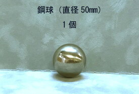 SUJ2-50mmスチールボール（鋼球）（直径50ミリ・1個入り）