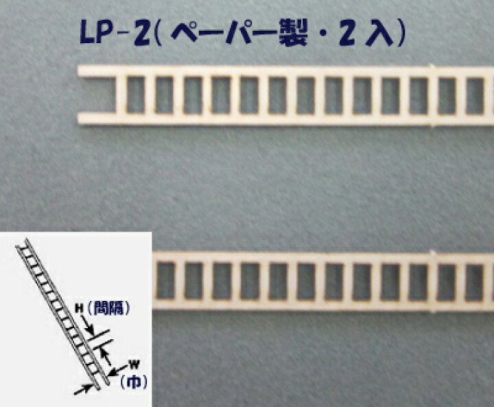 楽天市場】【N 1/200】はしご（ペーパー製）2本入り LP-2 : JEMA（ギフトと模型材料）shop