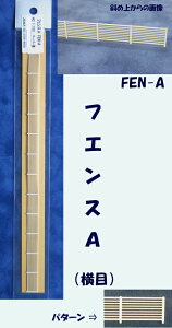 【HO 1/100】フェンス A(横目)(ペーパー製)1本入り FEN-A