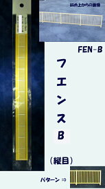 【HO 1/100】フェンス B（縦目）（ペーパー製）1本入り FEN-B