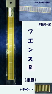 【HO 1/100】フェンス B(縦目)(ペーパー製)1本入り FEN-B