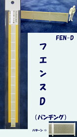 【HO 1/100】フェンス D（パンチング）（ペーパー製）1本入り FEN-D