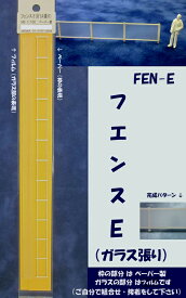 【HO 1/100】フェンス E（ガラス張り）（ペーパー製とフィルム）1本入り FEN-E