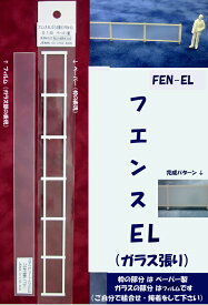 【O 1/50】フェンス EL（ガラス張り）（ペーパー製とフィルム）1本入り FEN-EL