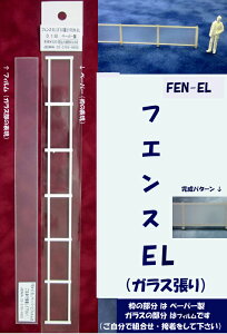 【O 1/50】フェンス EL(ガラス張り)(ペーパー製とフィルム)1本入り FEN-EL