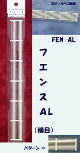 【O 1/50】フェンス AL(横目)(ペーパー製)1本入り FEN-AL