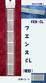 【O 1/50】フェンス CL（菱形）（ペーパー製）1本入り FEN-CL
