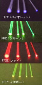 FFOV-20 FFOG-20 FFOR-20 FFOY-20 蛍光カラーファイバー(FFO-20)(直径：0.5mm・長さ：330mm)