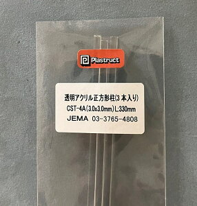 CST-4A 透明アクリル正方形柱 3本入り(3mm x 3mm x 長さ330mm)x 3本