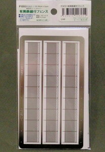 有刺鉄線付フェンス(フェンスC)(Nスケール・1/150)1袋入りP1053