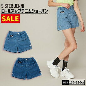 【TIME SALE / 32％OFF】ロールアップデニムショーパン 02142303 SISTERJENNI シスタージェニィ jenni ジェニィ 子供服 女の子 キッズ ジュニア ボトムス ジーパン 通学 レッスン おでかけ 130cm 140cm 150cm 160cm あす楽対応