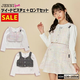 【即納 / 30％OFF】【セットアップ着用可】ツイードビスチェ＋ロンTセット 02241201 jennilove ジェニィラブ jenni ジェニィ キッズ ジュニア 女の子 子供服 通学 トップス 長袖 セットアップ レッスン おでかけ 130cm 140cm 150cm 160cm あす楽対応