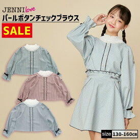 【即納 / 30％OFF】【セットアップ着用可】パールボタンチェックブラウス 02241212 jennilove ジェニィラブ jenni ジェニィ キッズ ジュニア 女の子 子供服 通学 トップス セットアップ 長袖 レッスン おでかけ 130cm 140cm 150cm 160cm あす楽対応