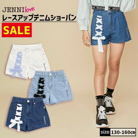 【即納 / 30％OFF】レースアップデニムショーパン 02241313 jenni jennilove ジェニィ ジェニィラブ 子供服 女の子 キッズ ジュニア ボトムス ショートパンツ 通学 レッスン おでかけ 130cm 140cm 150cm 160cm あす楽対応