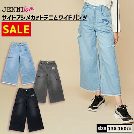 【6/4(火)20:00～21:59 20％OFFクーポン】サイドアシメカットデニムワイドパンツ 02241314 jenni jennilove ジェニィ ジェニィラブ 子供服 女の子 キッズ ジュニア ボトムス ロングパンツ ジーンズ 通学 レッスン おでかけ 130cm 140cm 150cm 160cm あす楽対応