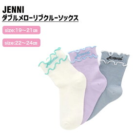 【即納】ダブルメローリブクルーソックス 02435413 jenni ジェニィ 子供服 キッズ ジュニア 通学 スクール 靴下 あす楽対応 女の子